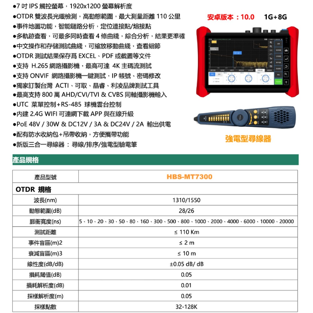 昌運監視器 HBS-MOT7300 7吋 OTDR 光時域反射儀 網路綜合型測試工程寶-細節圖2