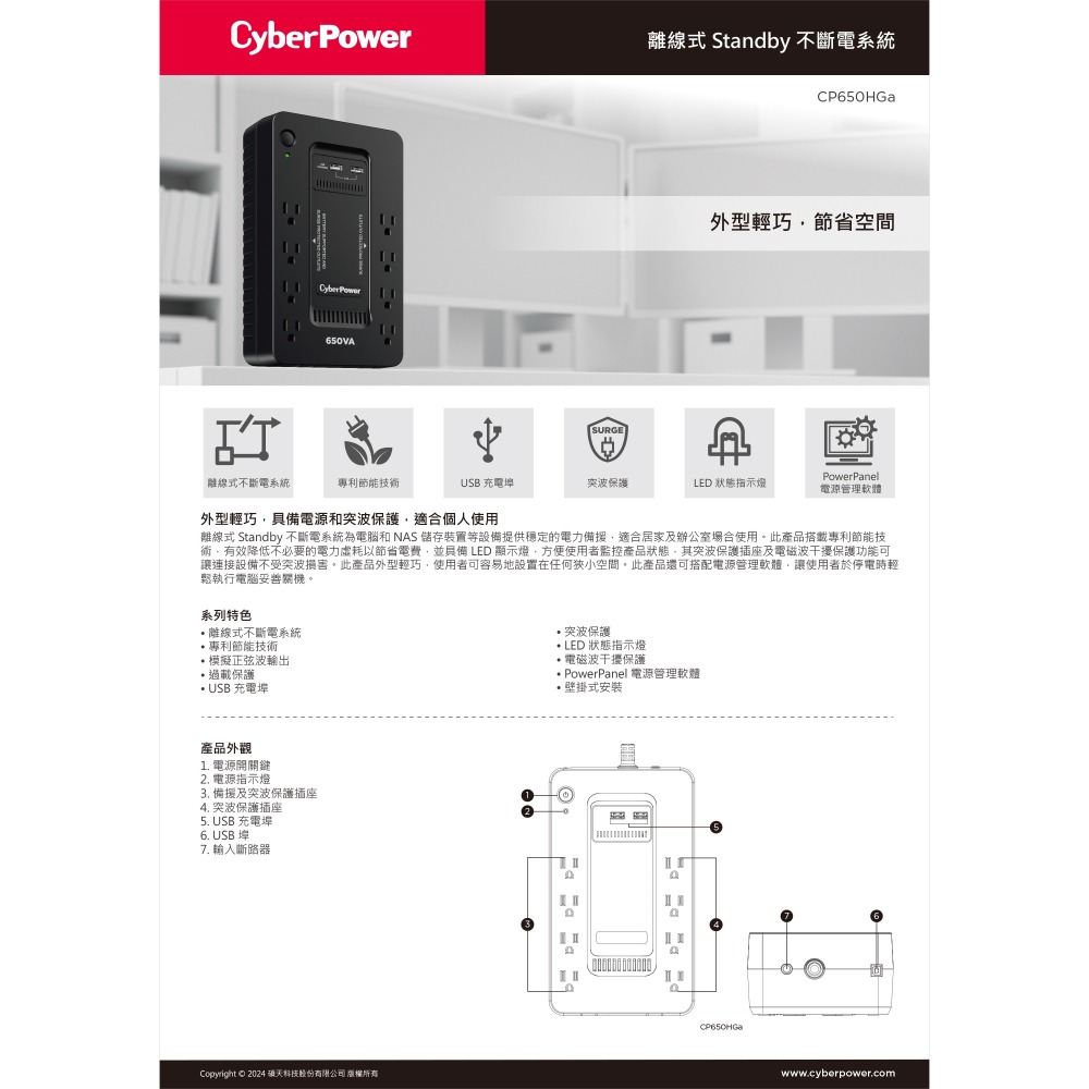 昌運監視器 CyberPower CP650Hga 650VA 桌上型離線式UPS不斷電系統-細節圖2