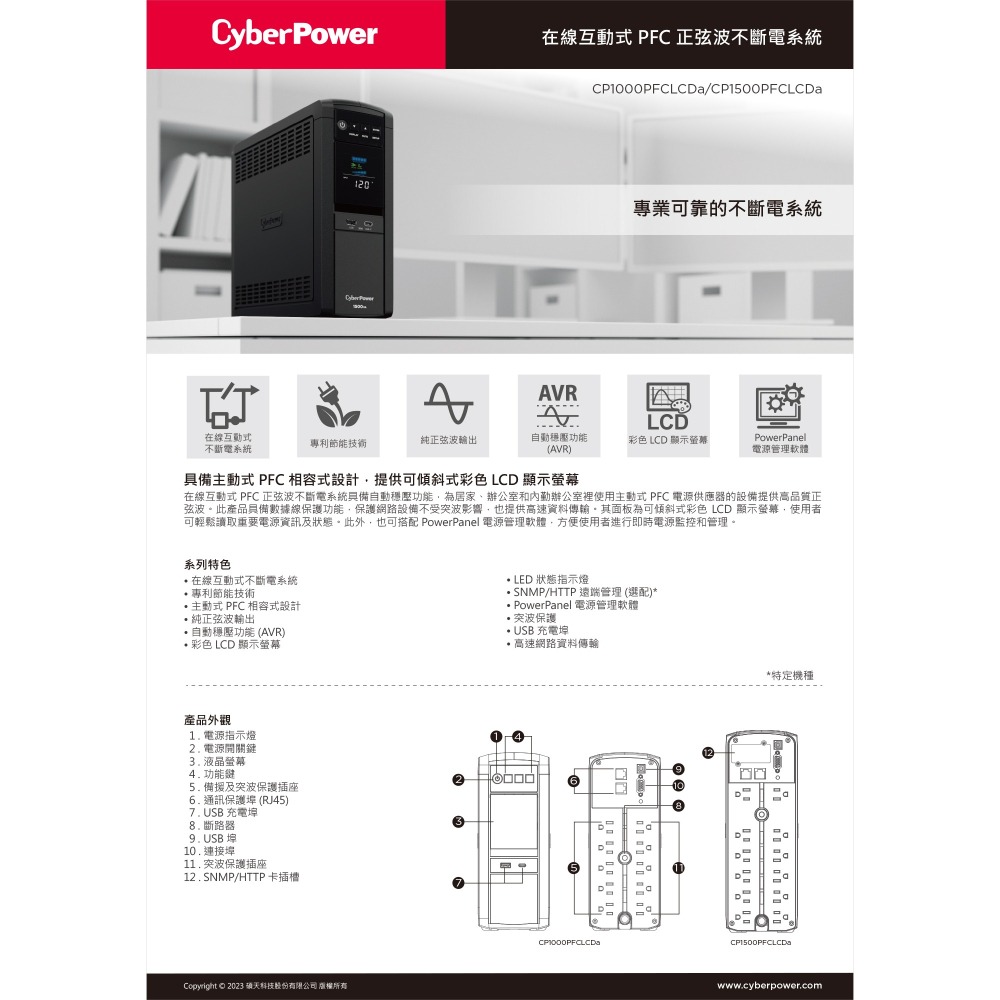 昌運監視器 CyberPower CP1000PFCLCDa 1KVA 在線互動式PFC正弦波UPS不斷電系統 直立式-細節圖2