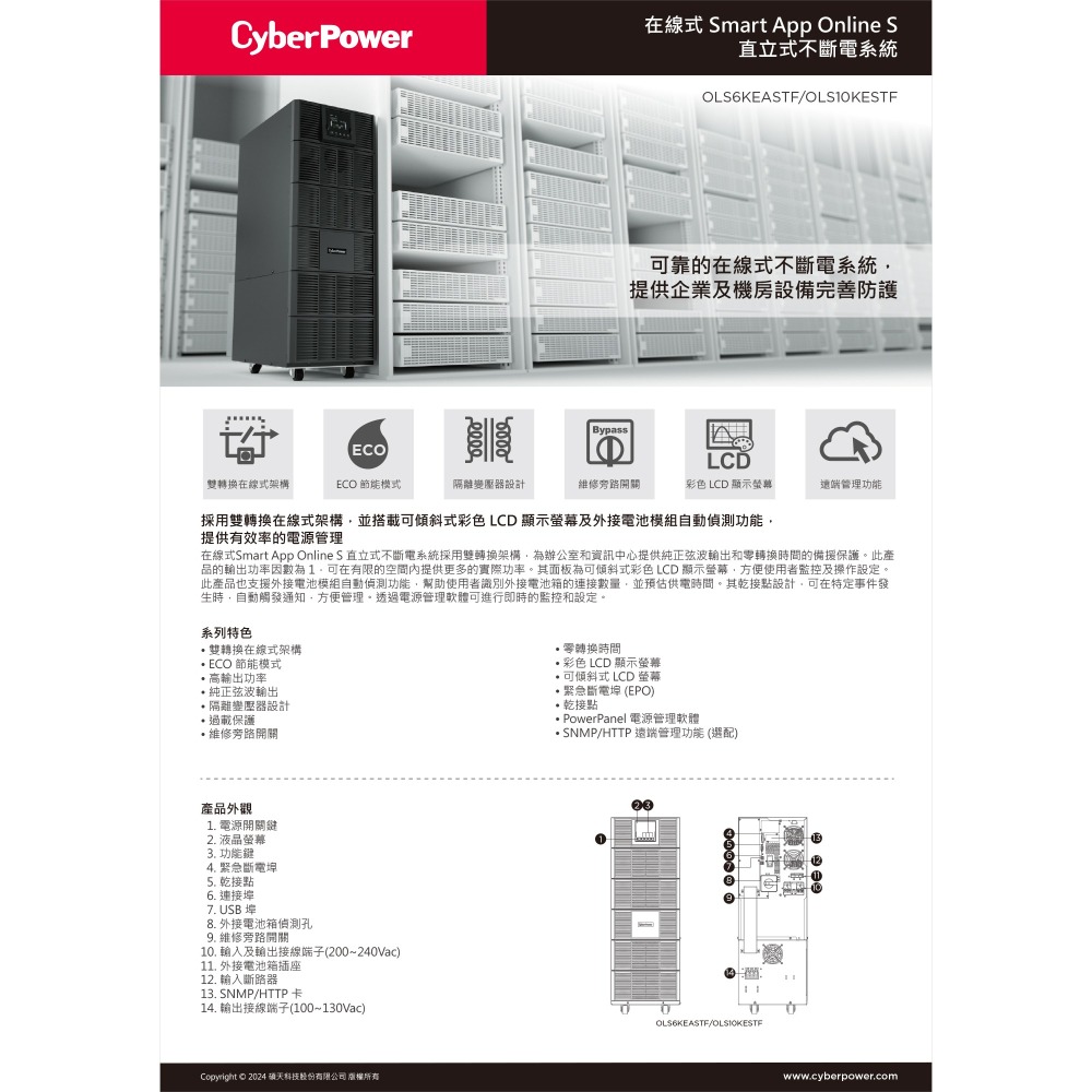 昌運監視器 CyberPower OLS6KEASTF 6000VA 在線式直立式UPS不斷電系統 雙轉換架構-細節圖2