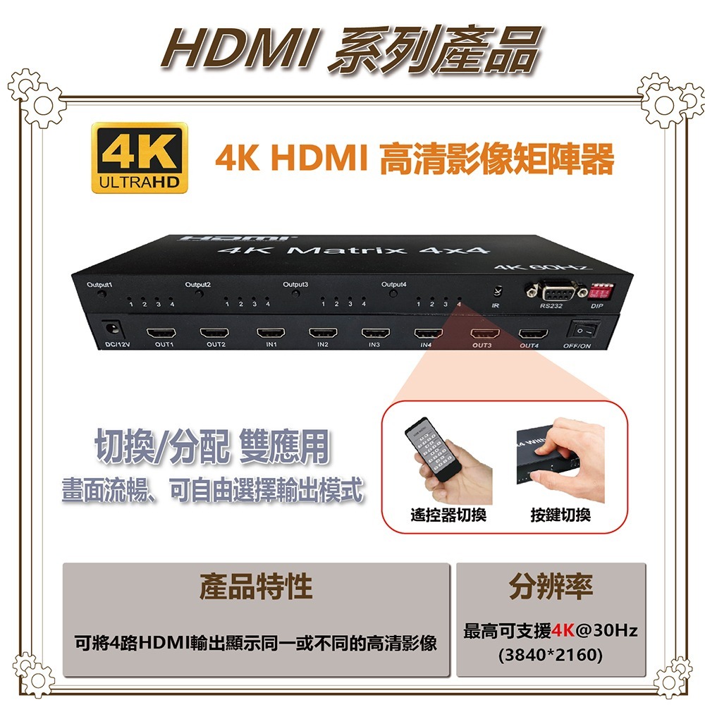 昌運監視器 HD-MT404-4K 4K HDMI四進四出矩陣器 可將4路HDMI輸出顯示同一或不同的高清影像-細節圖3
