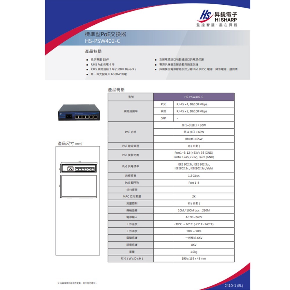昌運監視器 昇銳 HS-PSW402-C (HS-PSW402-B) 標準型PoE交換器-細節圖2