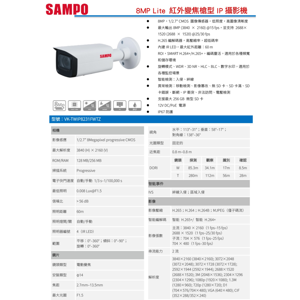 昌運監視器 SAMPO聲寶 VK-TWIP8231FWTZ 800萬 Lite紅外變焦槍型IP攝影機-細節圖2