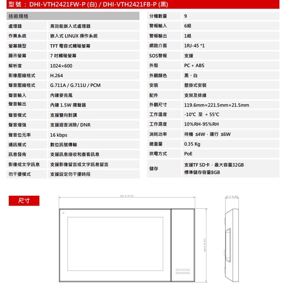 昌運監視器 大華 DHI-VTH2421FW(VTH2621G(W)-P) 7吋觸控式保全影像 IP 室內機-細節圖2