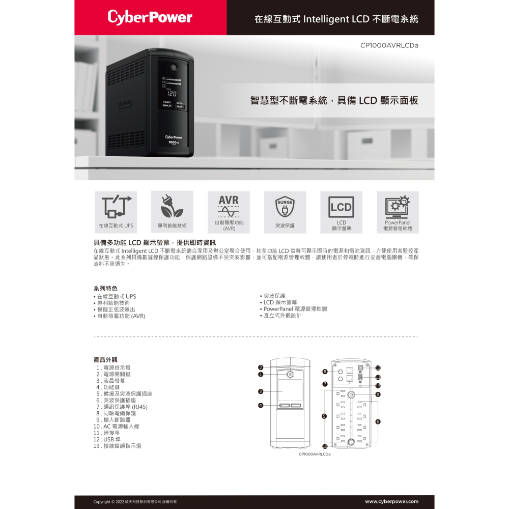 昌運監視器 CyberPower CP1000AVRLCDA 1000VA 120V 在線互動式LCD不斷電系統-細節圖2