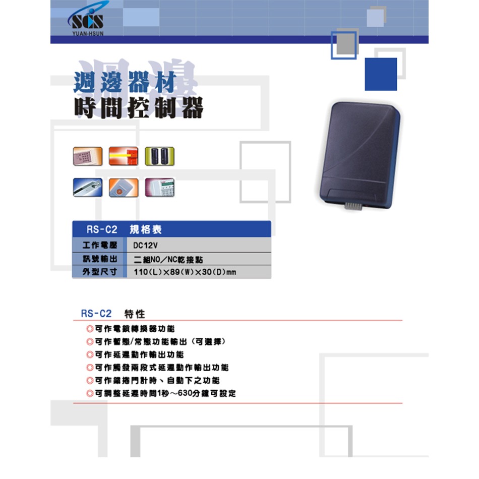 昌運監視器 SCS RS-C2 時間控制器-細節圖3