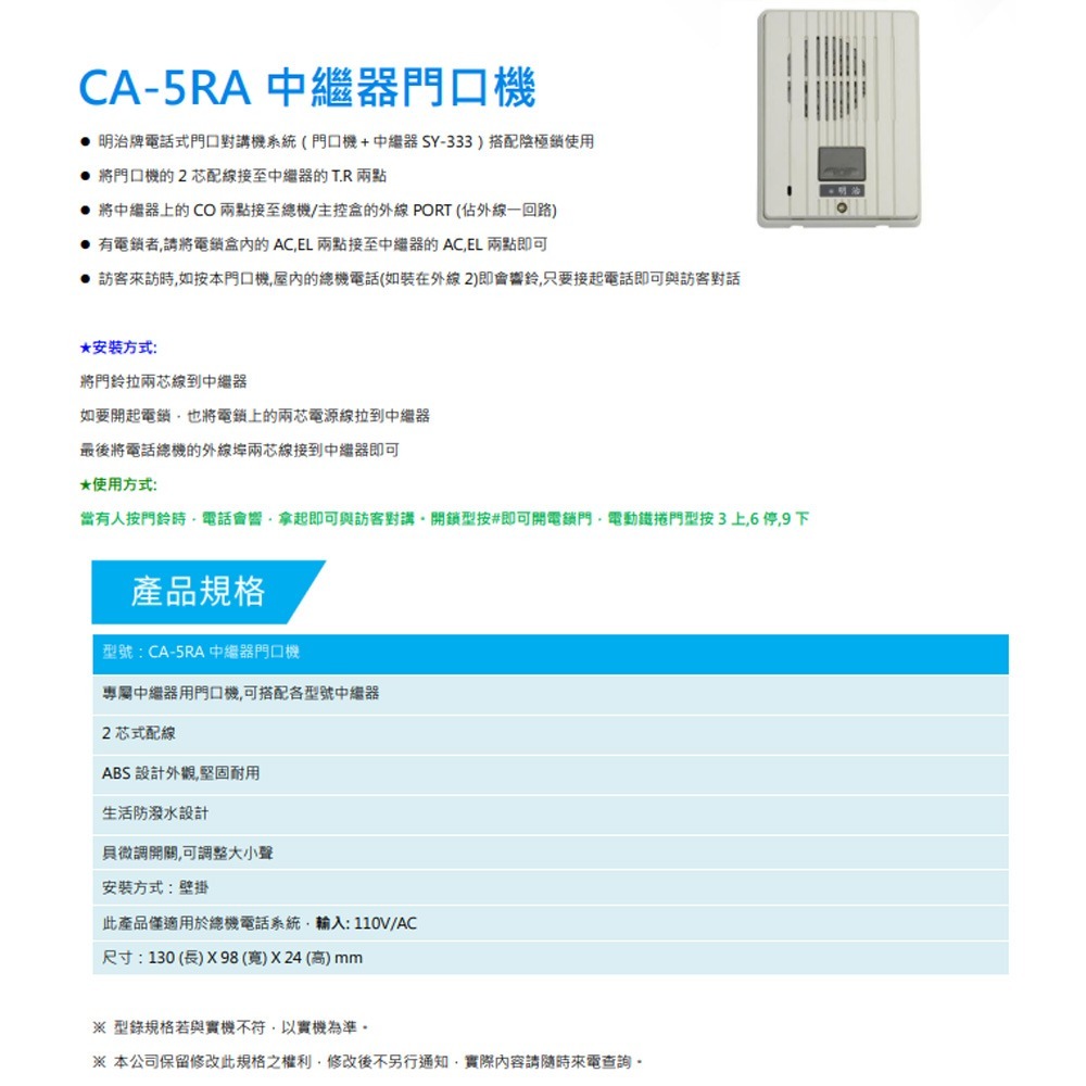 昌運監視器 明治 CA-5RA 對講中繼門口機-細節圖2