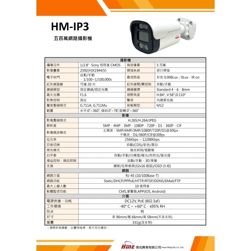 昌運監視器 環名 HM-IP3 500萬畫素紅外線防水網路攝影機 紅外線距離可達20米-細節圖2