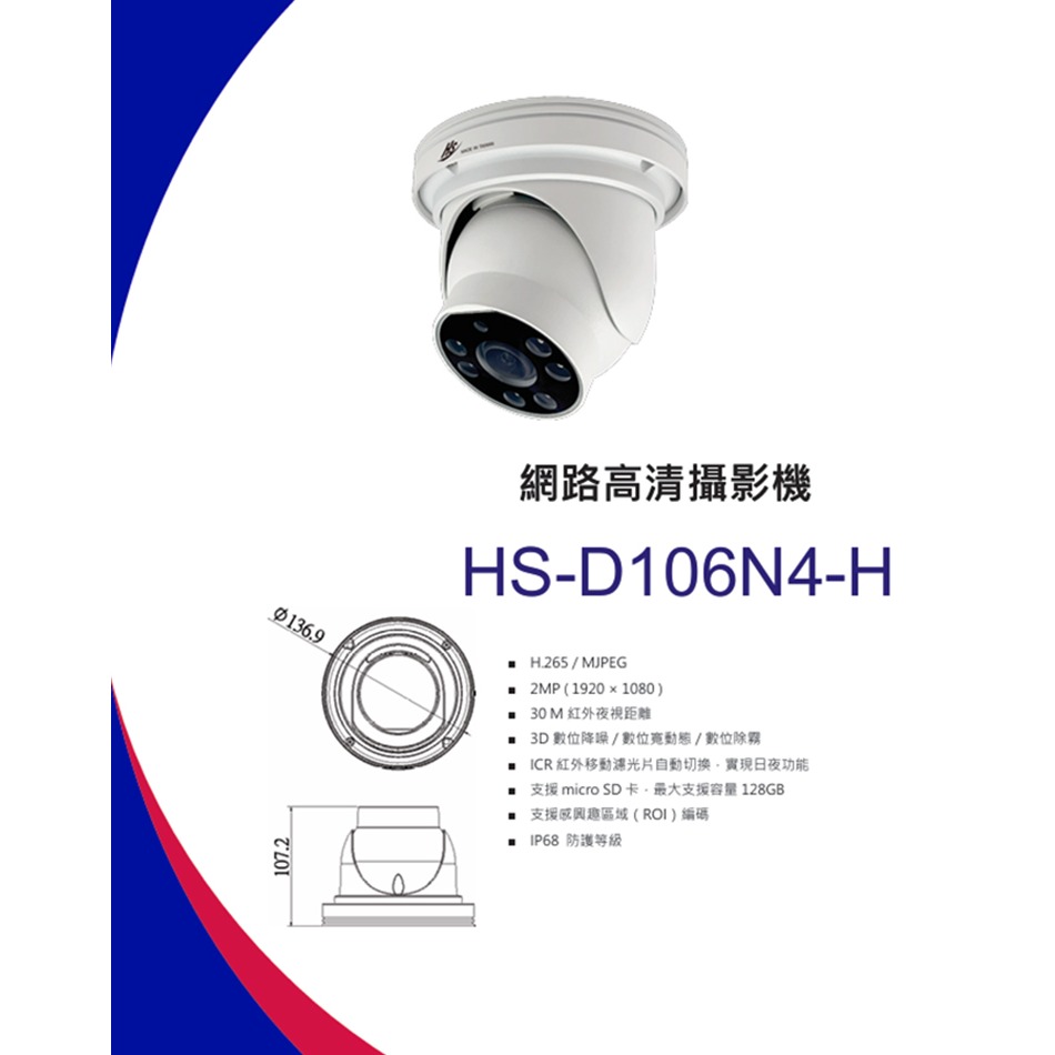 昌運監視器 昇銳 HS-D106N4-H 2MP紅外線防水網路球型攝影機-細節圖2