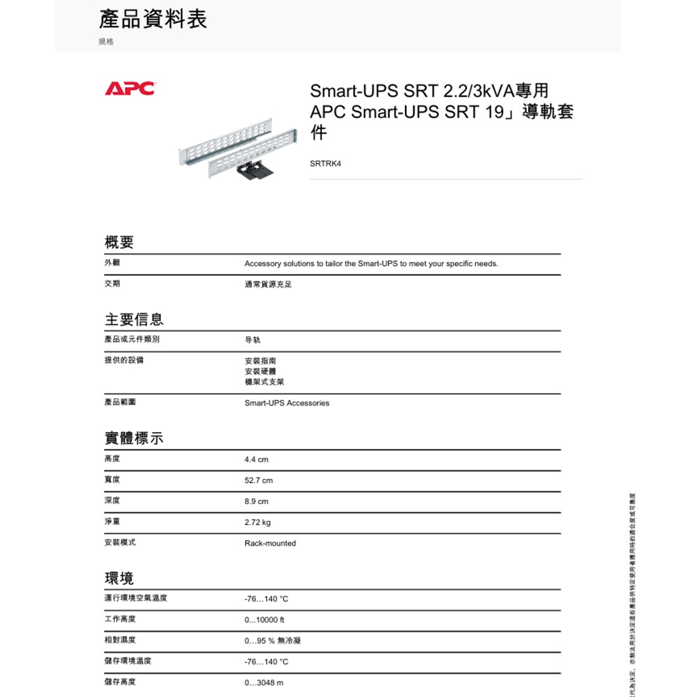 昌運監視器 APC SRTRK4 Smart-UPS SRT 2.2/3KVA 專用 不斷電系統滑軌-細節圖2