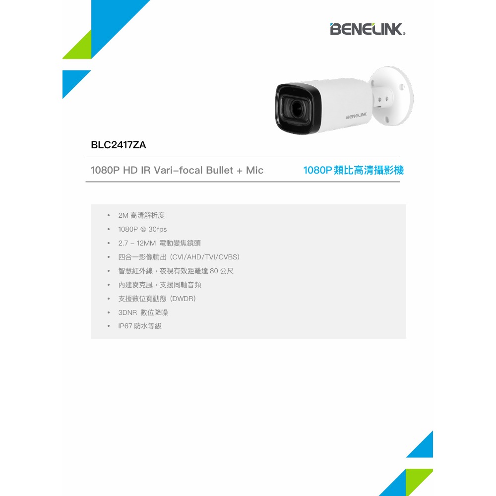 昌運監視器 欣永成 BENELINK BLC2417ZA 1080P類比⾼清攝影機-細節圖2