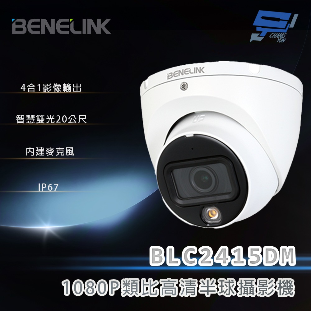 Benelink Interface Module 昌運監視器 欣永成 BENELINK BLC2415DM 1080P類比高清半球攝影機 智慧雙光20公尺 - 昌運監視器 - iOPEN Mall