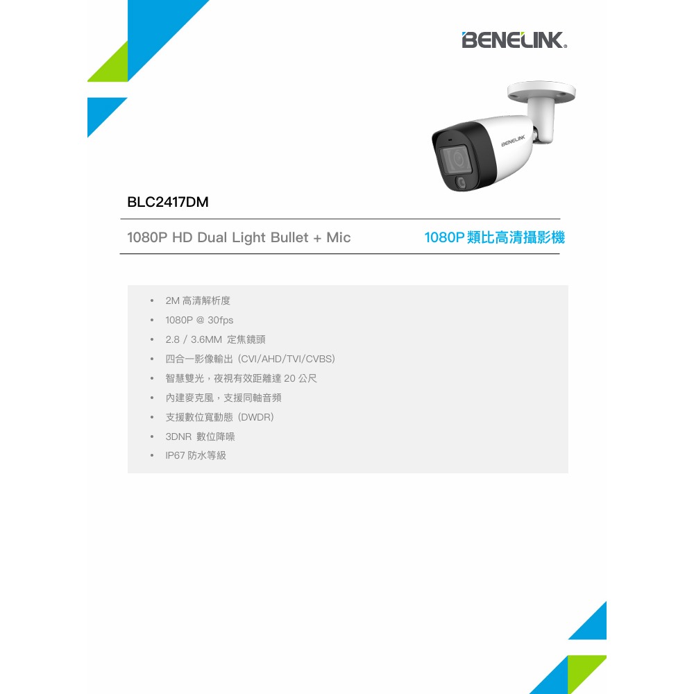 昌運監視器 欣永成 BENELINK BLC2417DM 1080P類比高清攝影機 智慧雙光20公尺-細節圖2