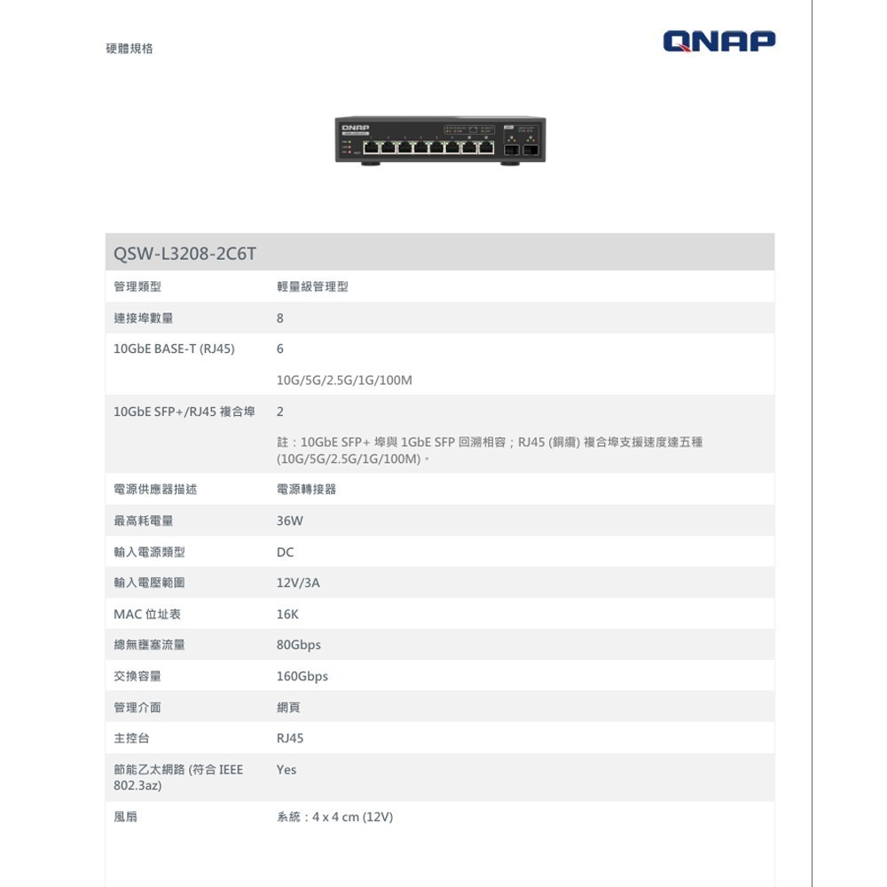 昌運監視器 QNAP 威聯通 QSW-L3208-2C6T ８埠 輕網管型交換器 網路交換器-細節圖2