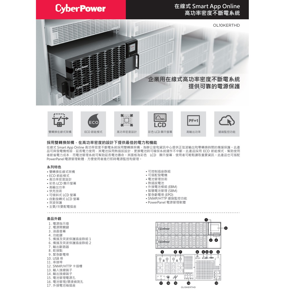 昌運監視器 CyberPower OL10KERTHD 機架型10000VA在線式(ON-Line)不斷電系統-細節圖2