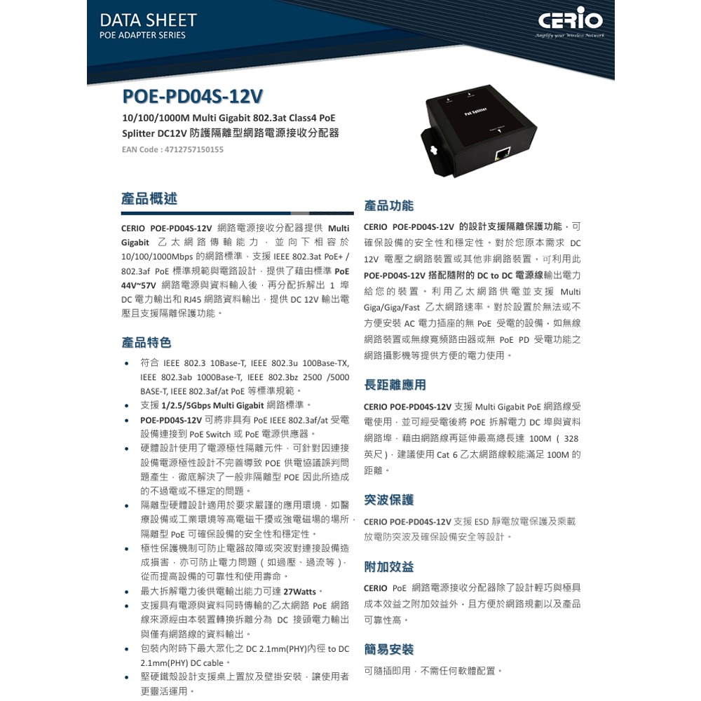 昌運監視器 CERIO 智鼎 POE-PD04S-12V 防護隔離型網路電源接收分配器 27Watts-細節圖2