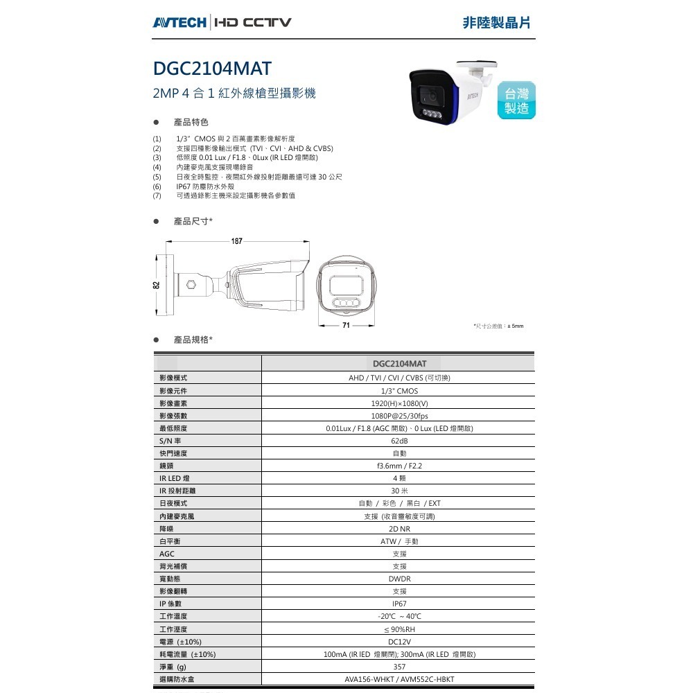 昌運監視器 AVTECH陞泰 DGC2104MAT 200萬 四合一紅外線槍型攝影機 內建麥克風-細節圖2