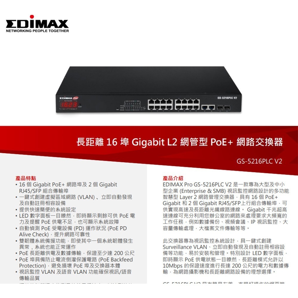昌運監視器 EDIMAX 訊舟 GS-5216PLC V2 長距離 16埠 L2 網管型 PoE+網路交換器 - 昌運監視器 - iOPEN Mall