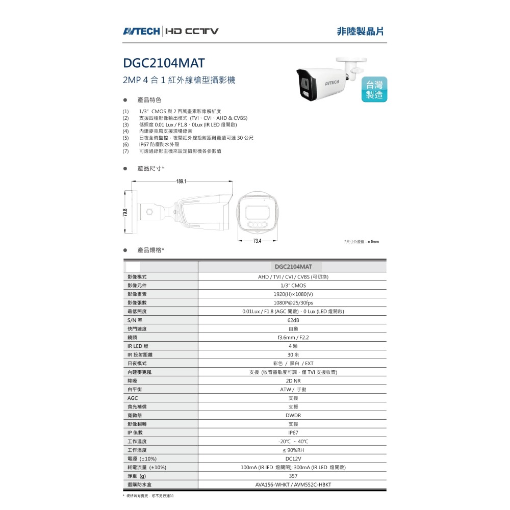 昌運監視器 AVTECH陞泰 DGC2104MAT 200萬畫素 4合1紅外線槍型攝影機 內建麥克風-細節圖2