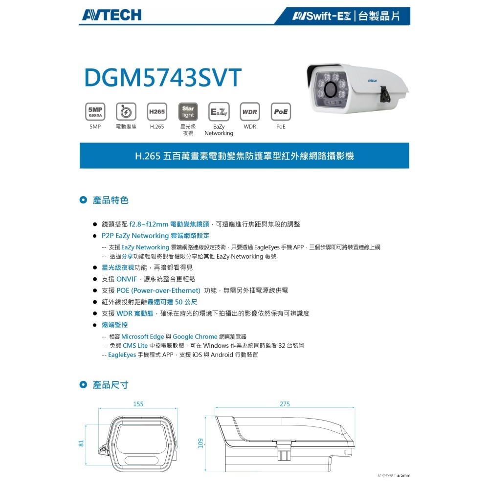 昌運監視器 AVTECH陞泰  DGM5743SVT 500萬畫素 電動變焦防護罩型紅外線網路攝影機 星光級夜視功能-細節圖2