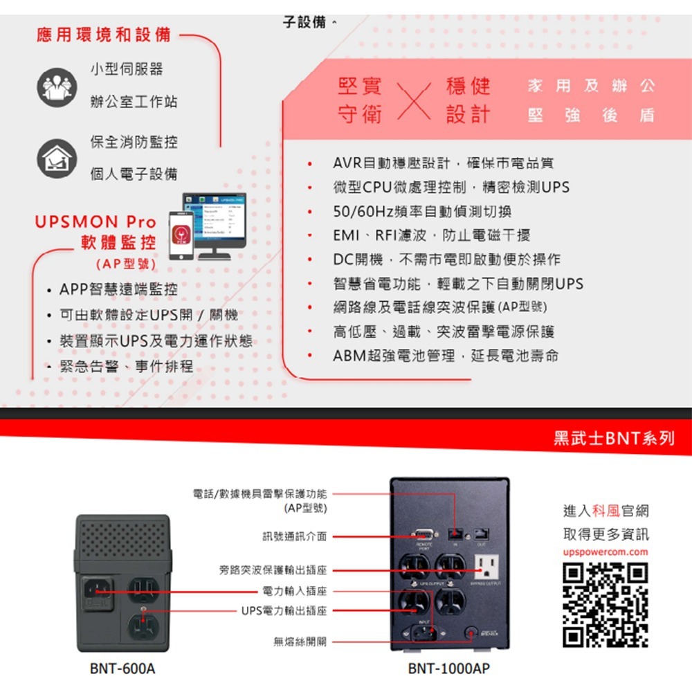 昌運監視器 科風PCM BNT-600A 110V 600VA 直立式 在線互動式UPS 不斷電系統(RS-232介面)-細節圖3