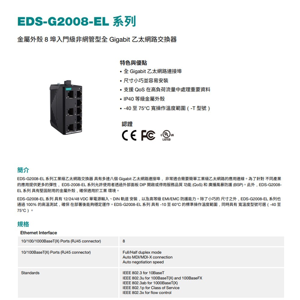 昌運監視器 MOXA EDS-G2008-EL 金屬外殼 8埠入門級非網管型 全Gigabit乙太網路交換器-細節圖2