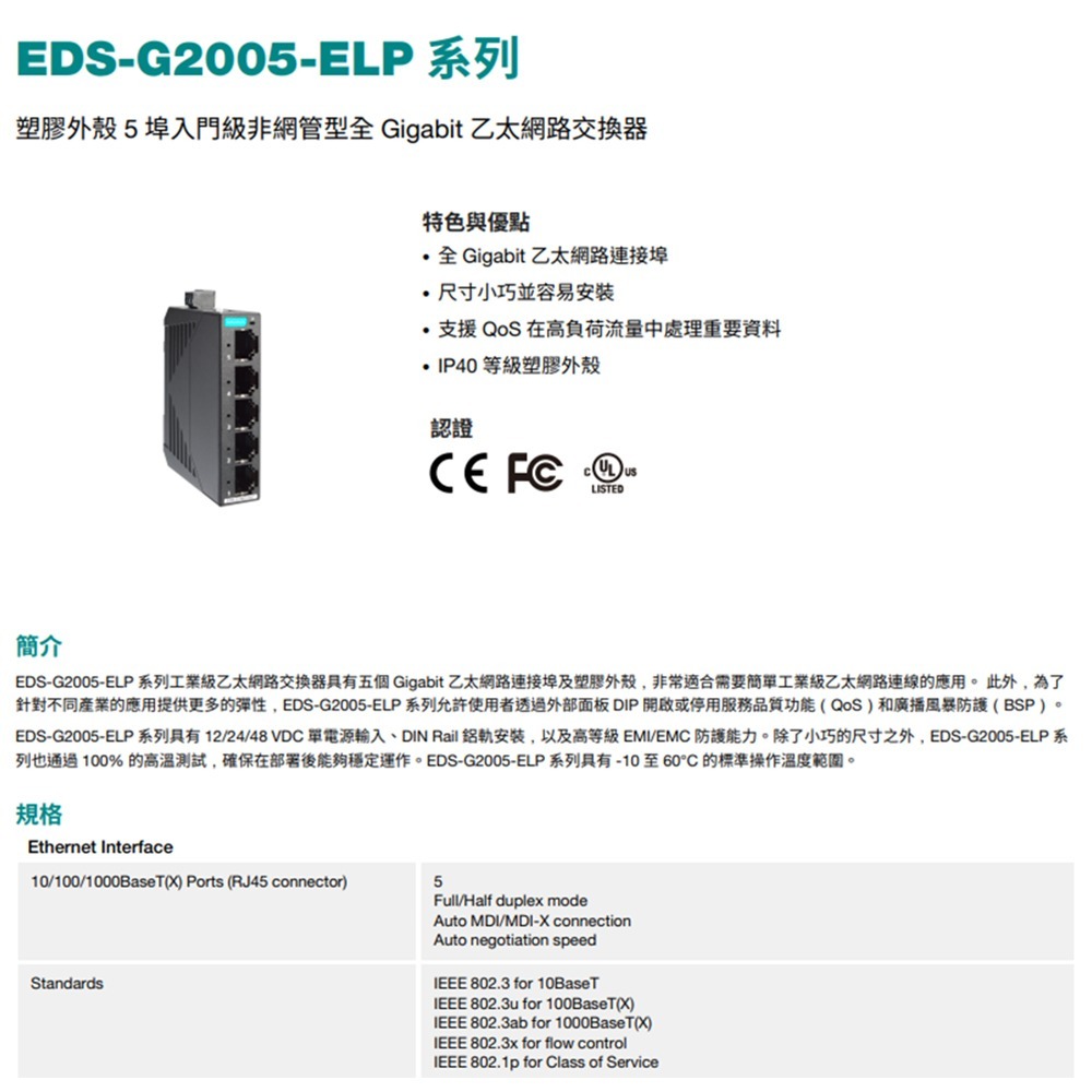 昌運監視器 MOXA EDS-G2005-ELP 塑膠外殼 5埠入門級非網管型 全Gigabit乙太網路交換器-細節圖2