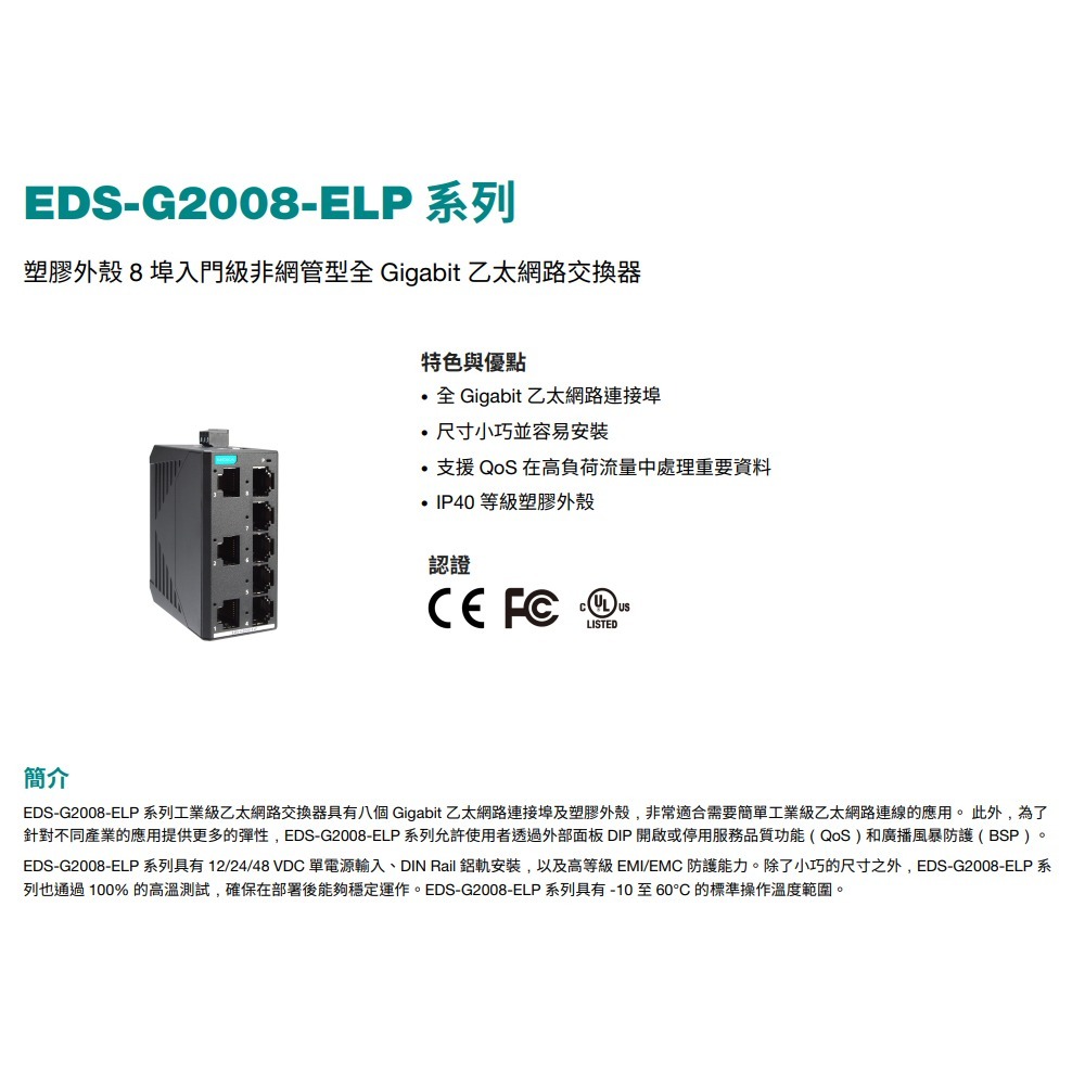昌運監視器 MOXA EDS-G2008-ELP 塑膠外殼 8埠入門級非網管型 全Gigabit乙太網路交換器-細節圖2