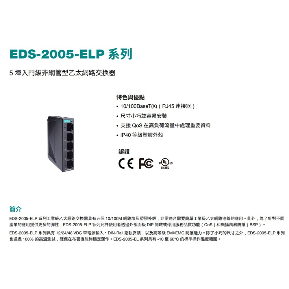 昌運監視器 MOXA EDS-2005-ELP 塑膠外殼 5埠入門級非網管型 乙太網路交換器-細節圖2