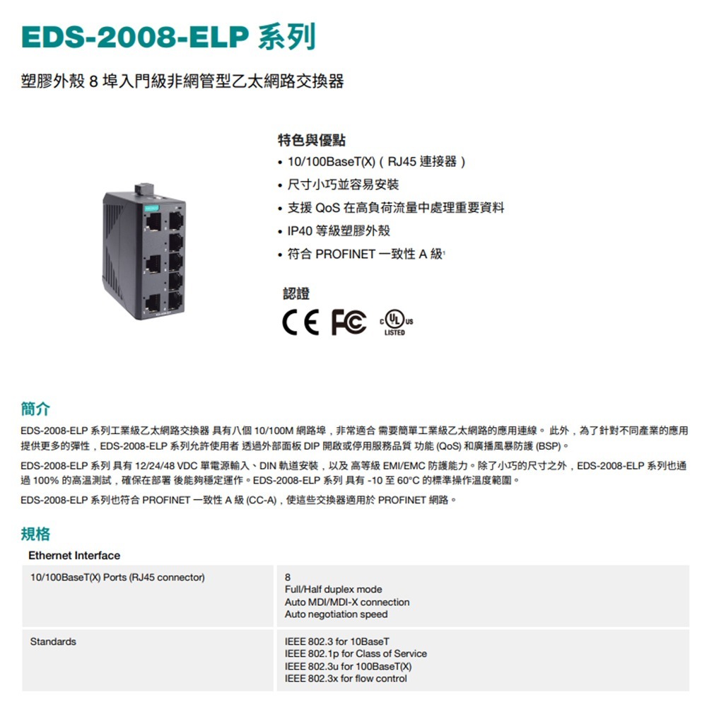 昌運監視器 MOXA EDS-2008-ELP 塑膠外殼 8埠入門級非網管型 乙太網路交換器-細節圖2