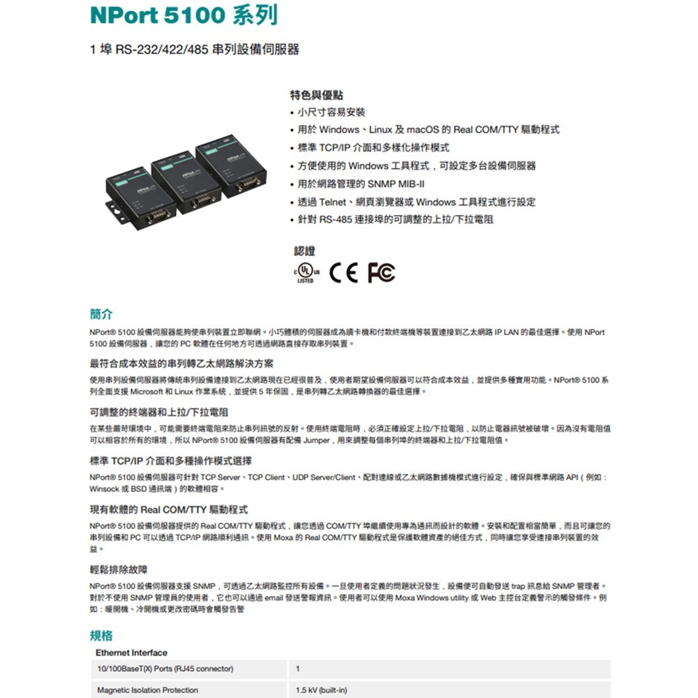 昌運監視器 MOXA NPort 5130 1埠RS-422/485串列設備伺服器-細節圖2
