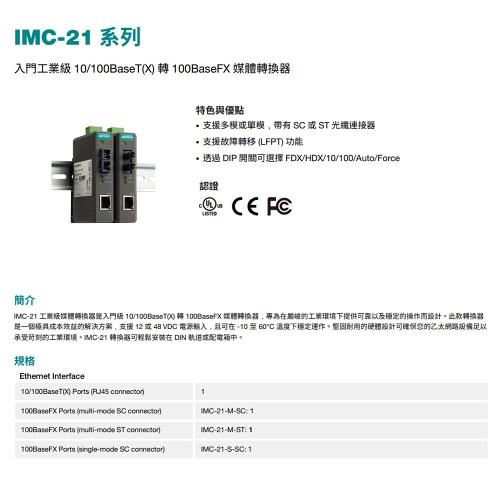 昌運監視器 MOXA IMC-21-S-SC 入門工業級 媒體轉換器 單模SC-細節圖2