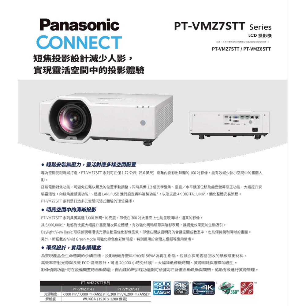 昌運監視器 Panasonic PT-VMZ7STT 7000流明 WUXGA解析度 3LCD 短焦雷射投影機-細節圖2