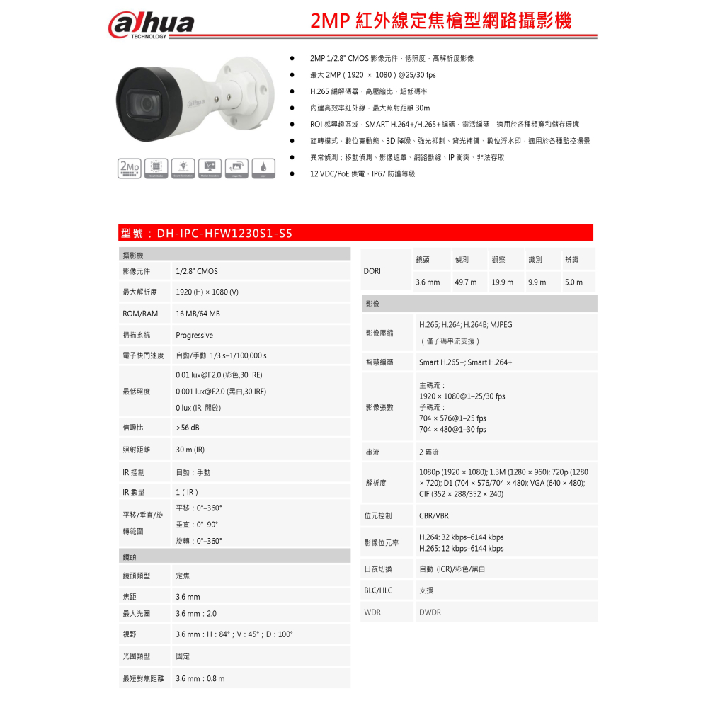 昌運監視器 DH-IPC-HFW1230S1-S5 200萬畫素紅外線定焦槍型網路攝影機 最大照射距離30m-細節圖3