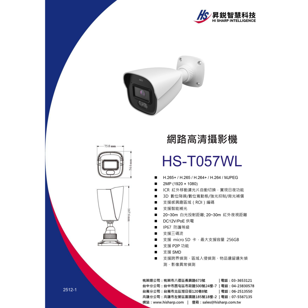 昌運監視器 昇銳 HS-T057WL 200萬畫素 槍型網路攝影機 紅外夜視距離20~30 m 支援PoE供電-細節圖2
