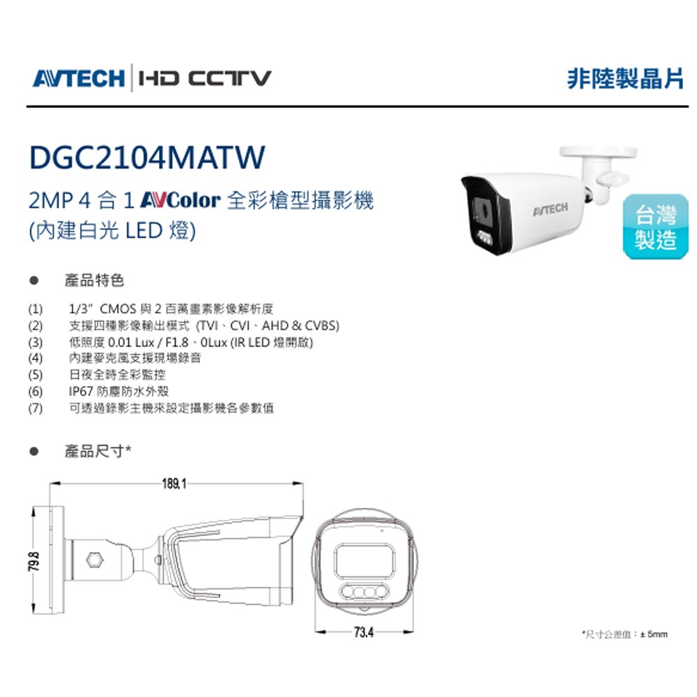 昌運監視器 AVTECH 陞泰 DGC2104MATW (DGC2105ATW) 2MP 4合1 全彩槍型攝影機-細節圖2