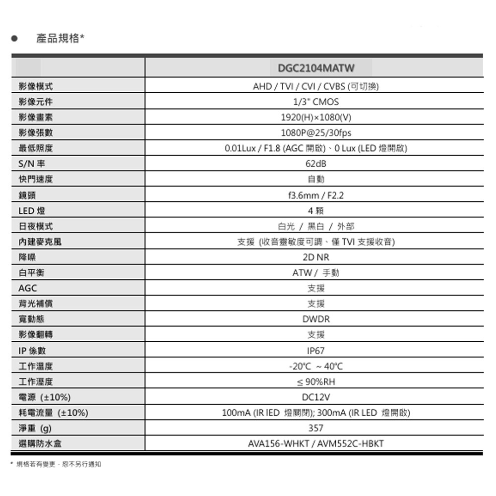 昌運監視器 AVTECH 陞泰 DGC2104MATW (DGC2105ATW) 2MP 4合1 全彩槍型攝影機-細節圖3