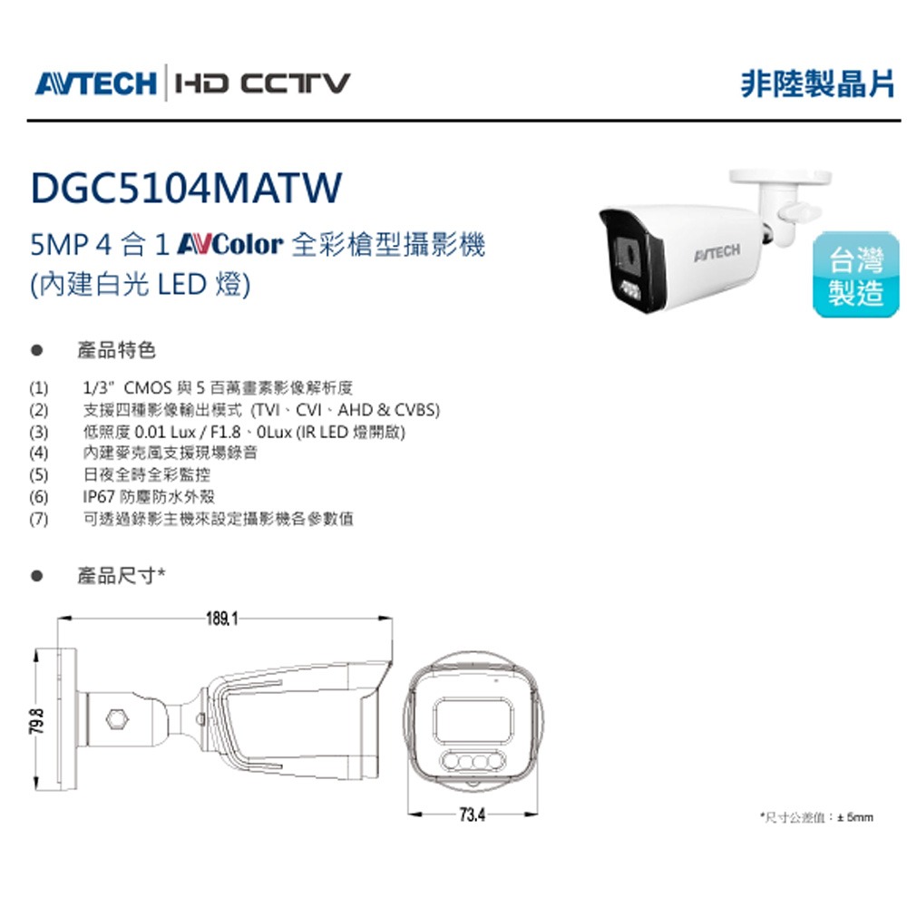 昌運監視器 AVTECH 陞泰 DGC5104MATW (DGC5104ATW) 5MP 4合1 全彩槍型攝影機-細節圖2