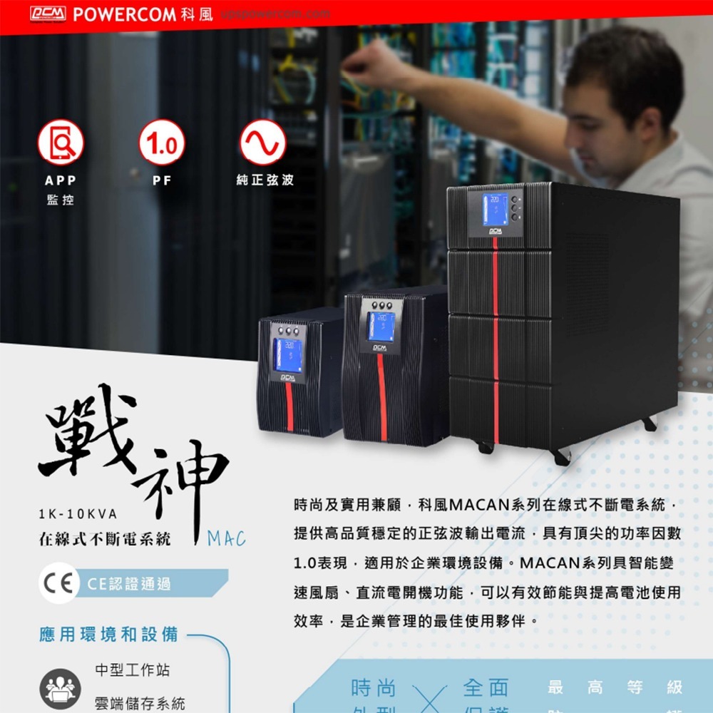 昌運監視器 科風PCM MAC-1000 110V 在線式/直立式 1000 VA UPS不斷電系統-細節圖2