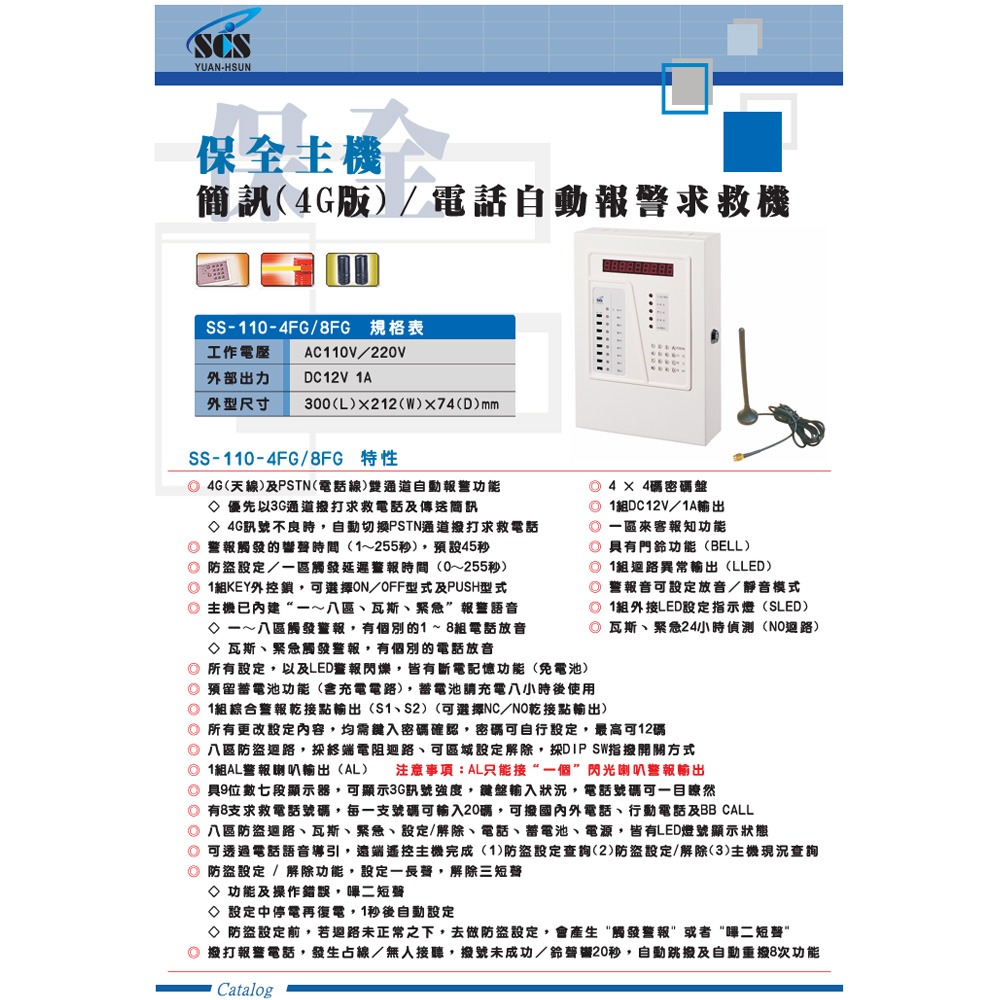 昌運監視器 SCS SS-110-4FG(四區)／SS-110-8FG(八區) 電話自動報警求救機(4G版)(來電洽詢)-細節圖2