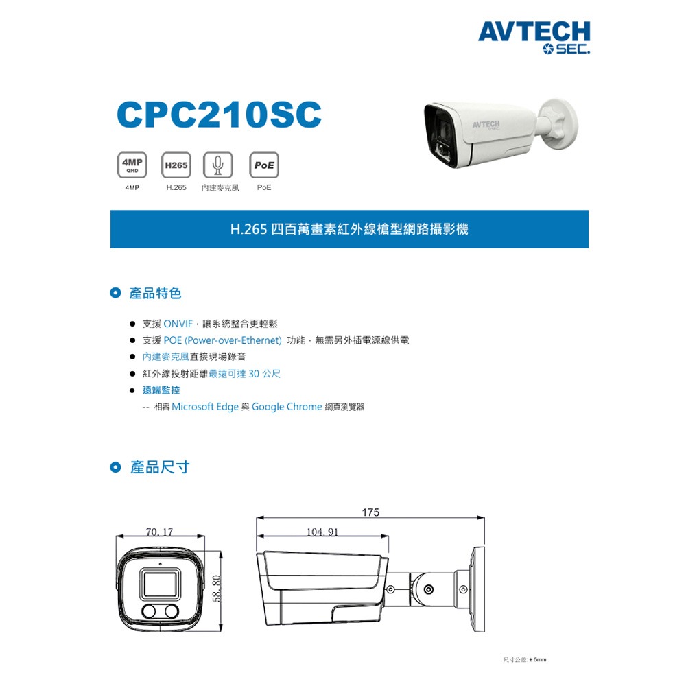 昌運監視器 AVTECH陞泰 CPC210SC H.265 四百萬畫素紅外線槍型網路攝影機 內建麥克風-細節圖2