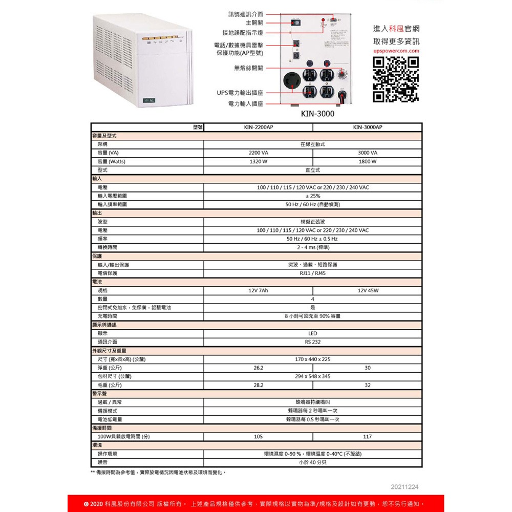 昌運監視器 科風PCM KIN-3000AP 110V 1K-3KVA 在線互動式UPS不斷電系統-細節圖3