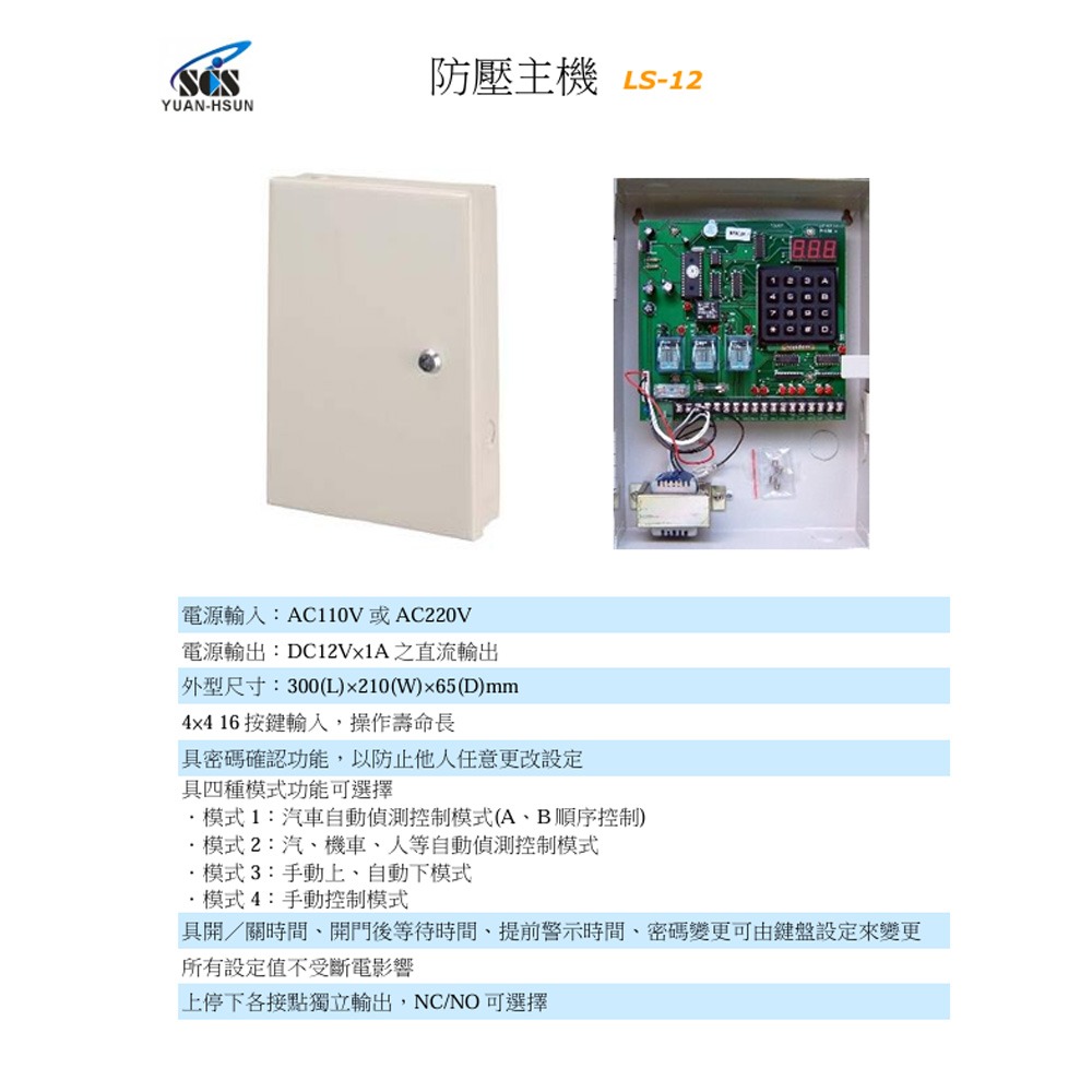 昌運監視器 SCS LS-12 防壓主機 具密碼確認功能-細節圖2