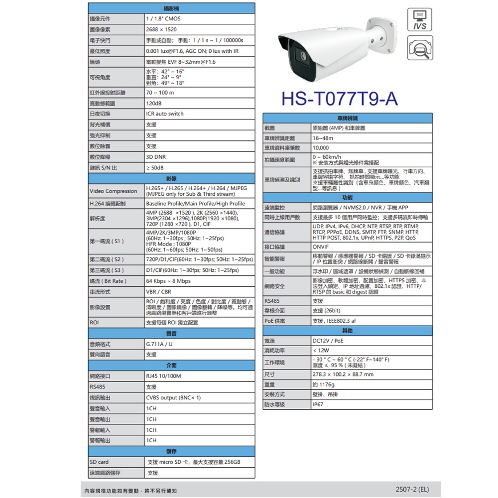 昌運監視器 昇銳 HS-T077T9-A 400萬 車牌辨識槍型網路攝影機 紅外線距離70-100M(請來電洽詢)-細節圖2