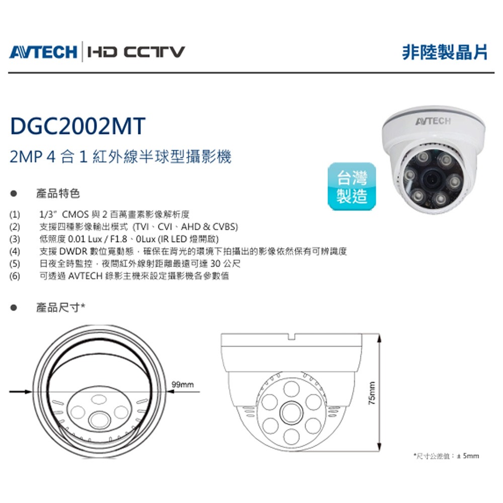 昌運監視器 AVTECH 陞泰 DGC2002MT 2MP 4 合1紅外線半球型攝影機 紅外線可達30公尺-細節圖2
