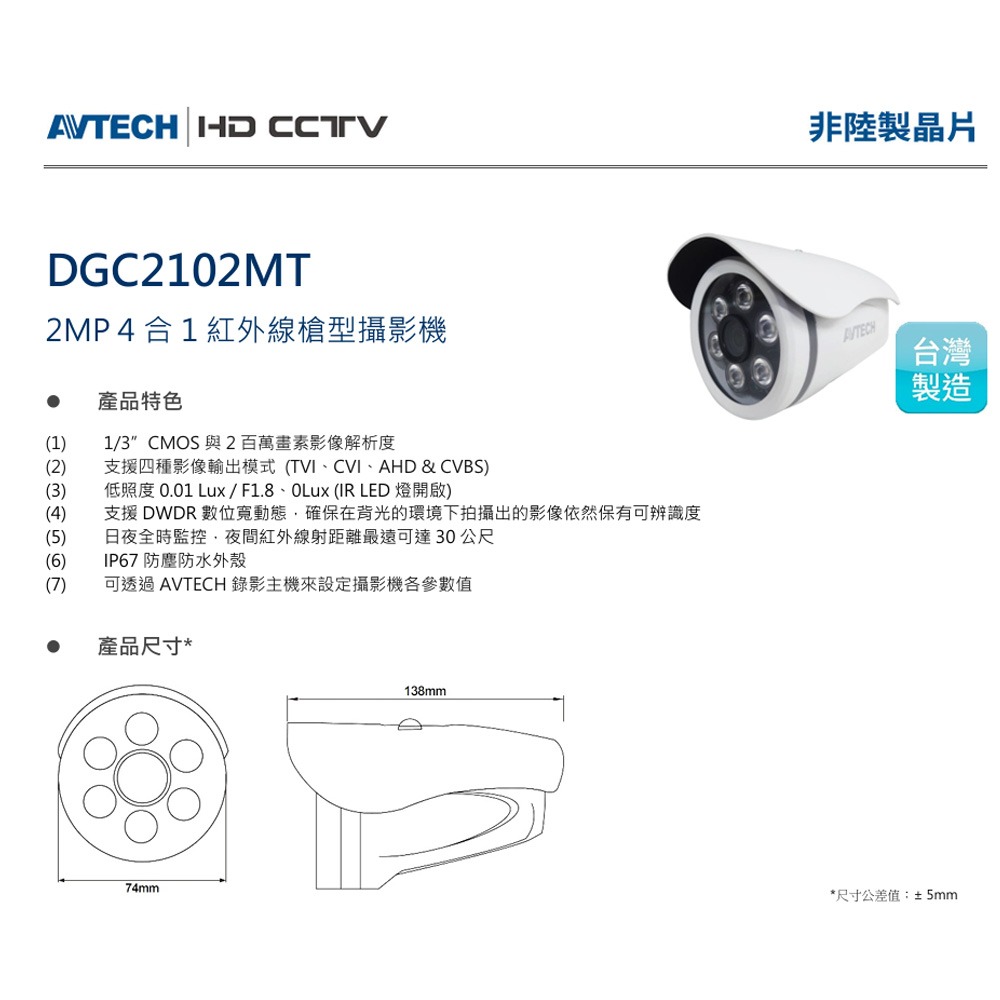 昌運監視器 AVTECH 陞泰 DGC2102MT 2MP 4合1紅外線槍型攝影機 紅外線可達30公尺 IP67-細節圖2