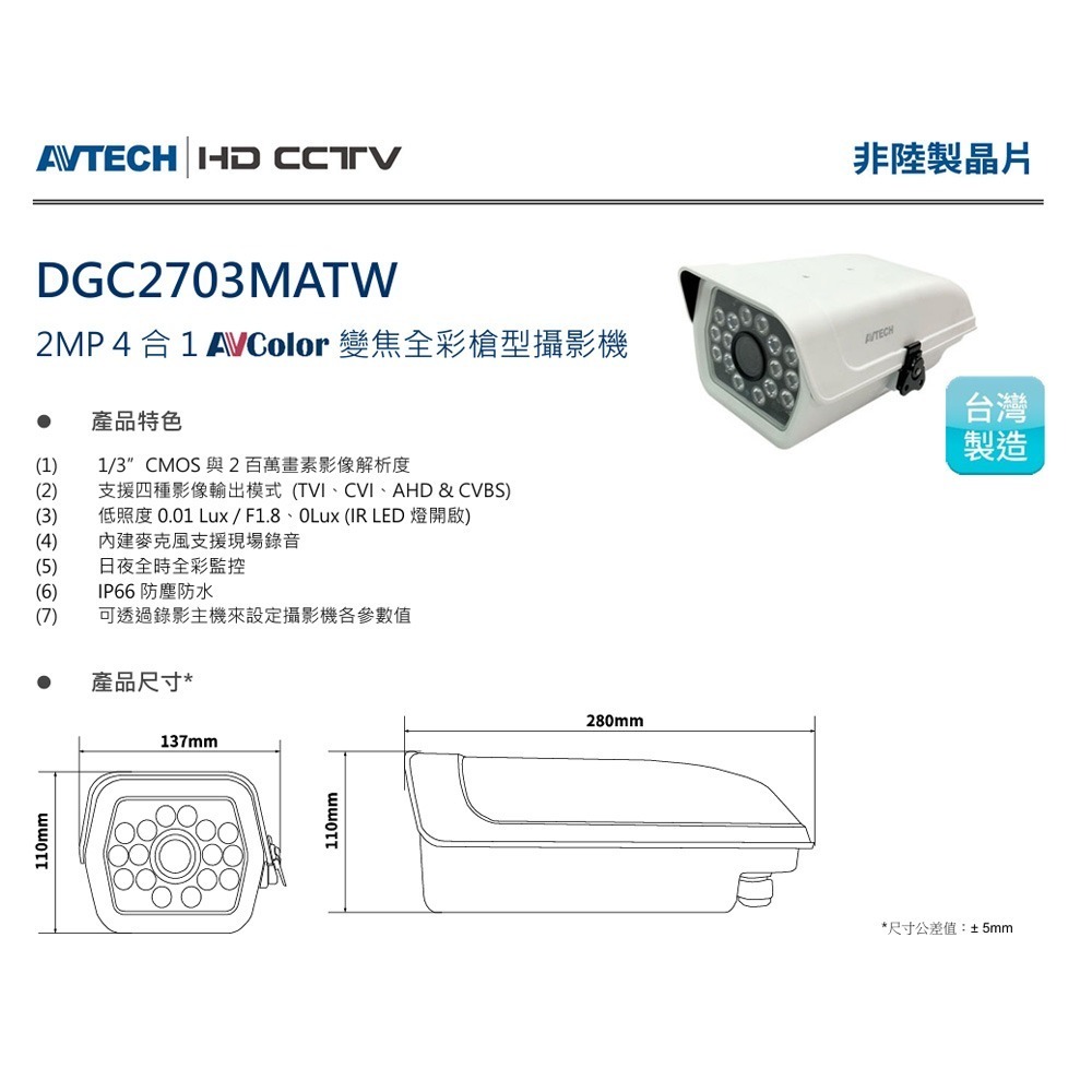 昌運監視器 AVTECH 陞泰 DGC2703MATW 2MP 4合1 變焦全彩槍型攝影機 內建麥克風 IP66-細節圖2
