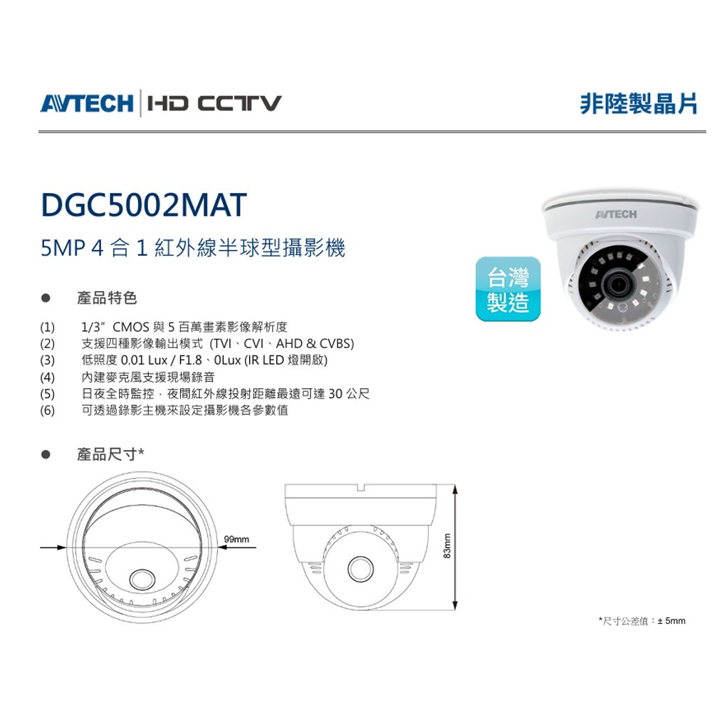 昌運監視器 AVTECH 陞泰 DGC5002MAT 5MP 4合1紅外線半球型攝影機 紅外線最遠可達30公尺-細節圖2