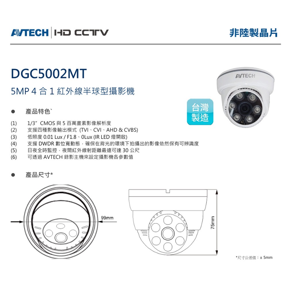 昌運監視器 AVTECH 陞泰 DGC5002MT 5MP 4合1紅外線半球型攝影機 紅外線最遠可達30公尺-細節圖2
