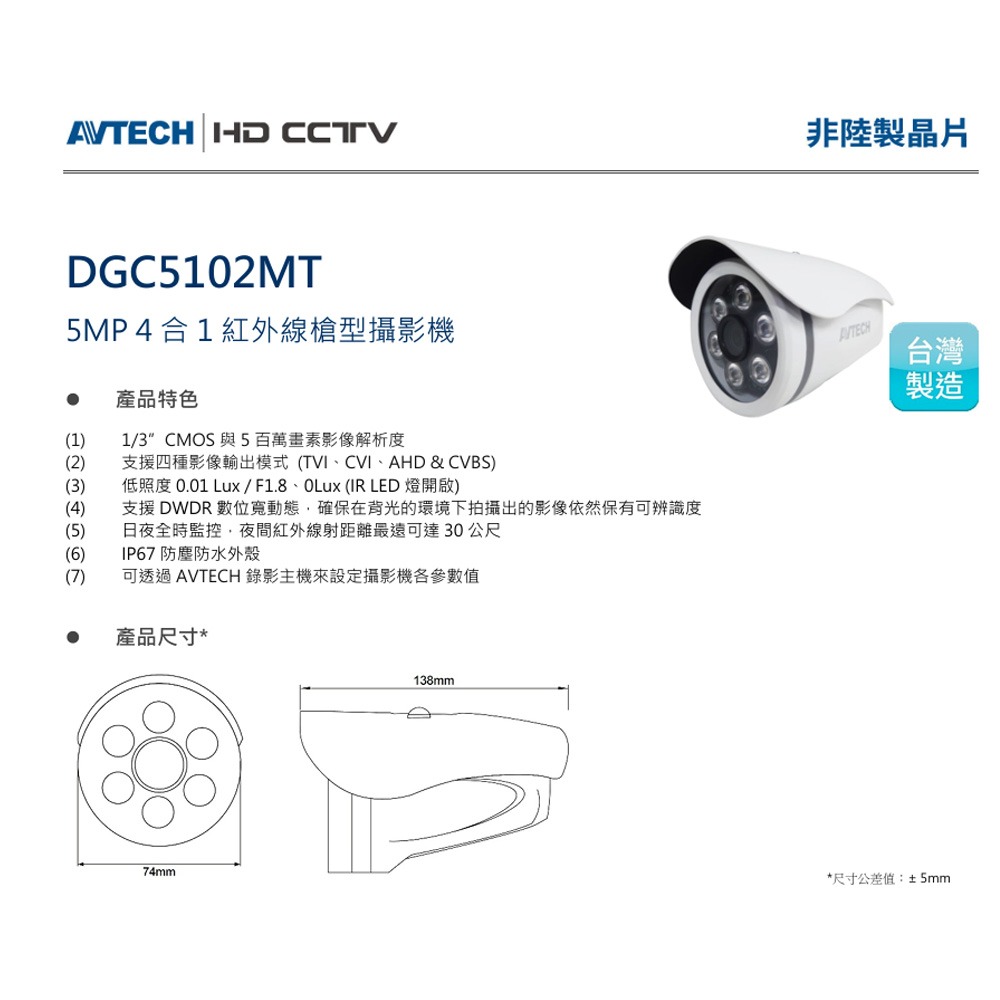昌運監視器 AVTECH 陞泰 DGC5102MT 5MP 4合1紅外線槍型攝影機 紅外線最遠可達30公尺 IP67-細節圖2